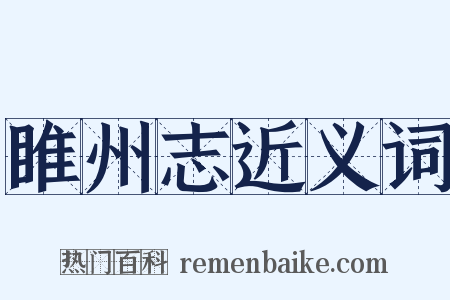 睢州志近义词是什么意思的图片